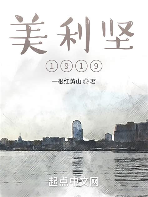 《美利坚1919》小说在线阅读-起点中文网