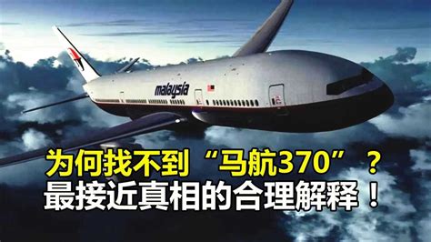 马航mh370找到了吗，马航失联最新消息 - 长野财经