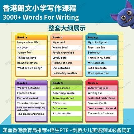 提升写作技能和扩大英语词汇量的利器! 朗文香港小学英语写作3000词《3000+ Words For Writing》1-6级 - 数豆豆