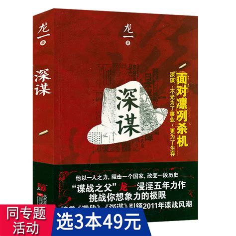 【3本49包邮】深谋谍战作家龙一长篇军事谍战商战历史小说书籍风语潜伏暗算谍影风云_虎窝淘