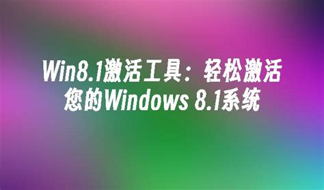 Win8.1激活工具：轻松激活您的Windows 8.1系统_windows8教程_windows10系统之家