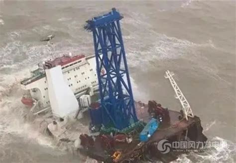海上风电施工安全敲响警钟——“福景001”轮突发事故追踪-风力发电网