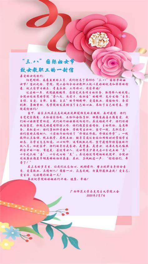 “三.八”国际妇女节致女教职工的一封信