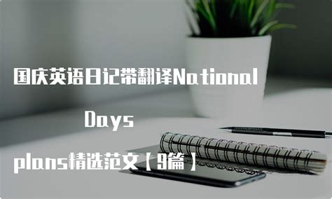 国庆英语日记带翻译National Days plans精选范文【9篇】