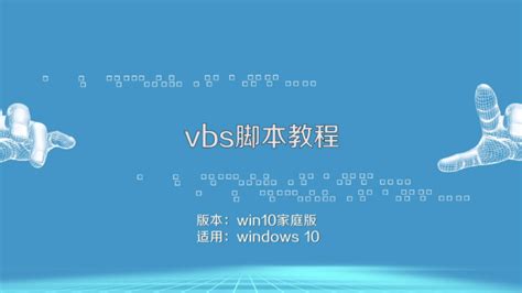 vbs简单语法及简单案例_vbs代码教程-CSDN博客