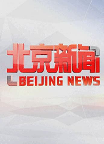 BTV 新闻演播室维保_北京冠华信达科技有限公司