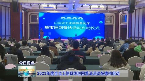 2023年度全省工信系统巡回普法活动在德州启动|德州市_新浪新闻