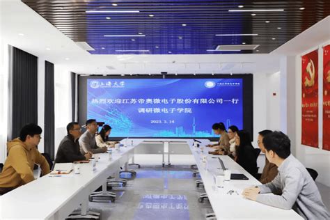 微电子学院与江苏帝奥微电子股份有限公司开展座谈交流-上海大学溯微书院