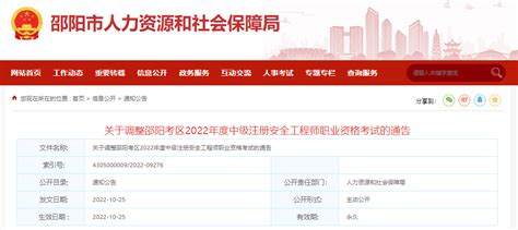 2022年湖南邵阳考区中级注册安全工程师职业资格考试调整通告