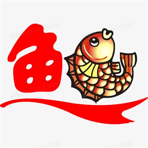 鱼字艺术字设计PNG艺术字设计图片-千库网