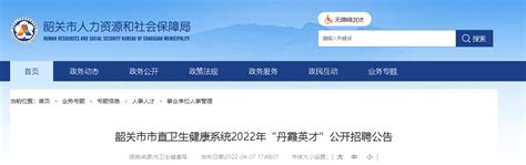 2022年广东省韶关市市直卫生健康系统“丹霞英才”公开招聘公告【185人】