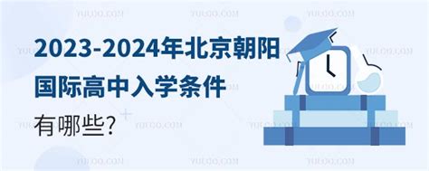 2023-2024年北京朝阳国际高中入学条件有哪些？-育路国际学校网