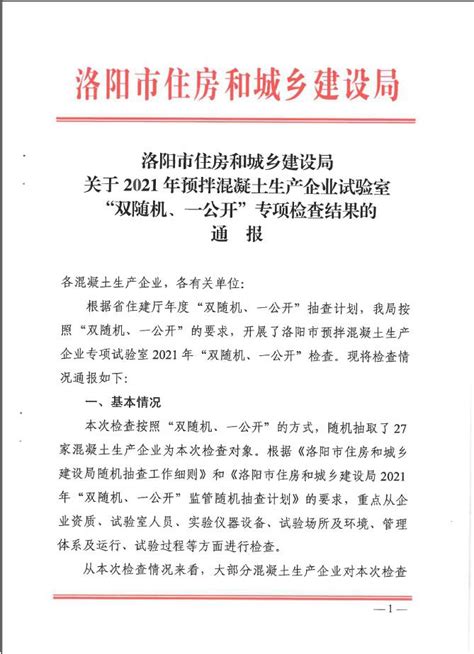 洛阳市住房和城乡建设局关于2021年预拌混凝土生产企业实验室“双随机、一公开”专项检查结果的通报 - 公示公告 - 欢迎访问洛阳市棚户区改造信息网！