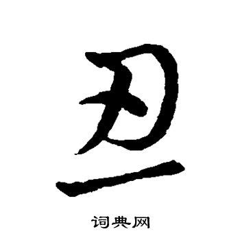 忍字头像非主流