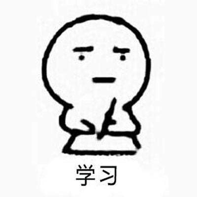 学习表情包 的图像结果