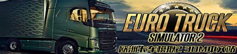 欧洲卡车模拟2怎么打mod 欧卡用什么加速器好_酷跑网游加速器