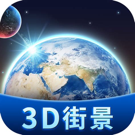 卫星3D街景地图软件-卫星3D街景地图手机版下载安装v2.1-乐游网软件下载