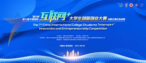 “建行杯”第七届中国国际互联网+大学生创新创业大赛内蒙古赛区选拔赛