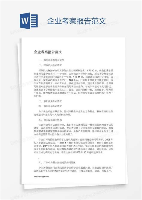 企业考察报告范文Word模板下载_编号xpozzbrw_熊猫办公