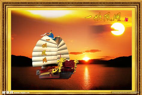 一帆风顺的图片