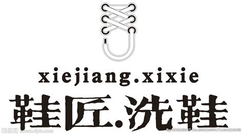 鞋匠洗鞋logo设计图__LOGO设计_广告设计_设计图库_昵图网nipic.com