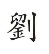 胡姓氏头像非主流