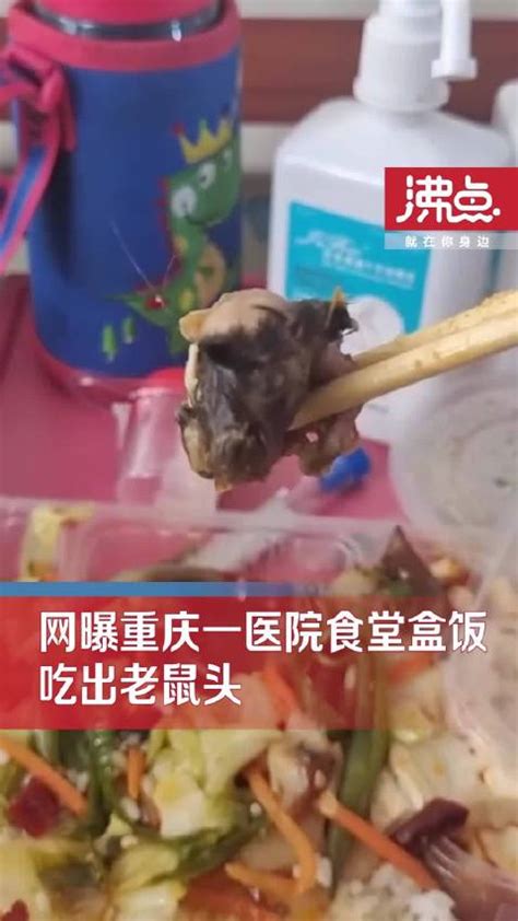 涉事医院回应食堂疑吃出鼠头：正在调查中|涉事|医院|重庆市_新浪新闻