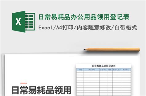2021年日常易耗品办公用品领用登记表-Excel表格-办图网