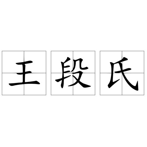 段姓,书法字体,字体设计,设计,汇图网www.huitu.com