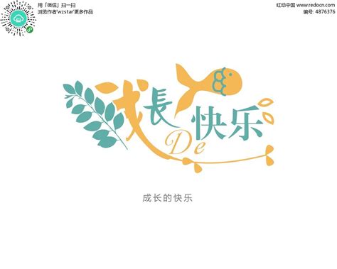 成长的快乐艺术字体PSD素材免费下载_红动中国