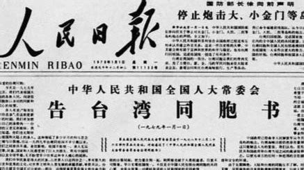 1979年《告台湾同胞书》发表，呼吁通过“商谈”结束两岸对峙局面_凤凰网视频_凤凰网