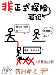 非正式探险笔记(药到命无)全本在线阅读-起点中文网官方正版