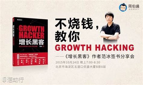 不烧钱，教你growth hacking——《增长黑客》作者范冰签书分享会_发现精彩城市生活-活动发布及直播平台！！