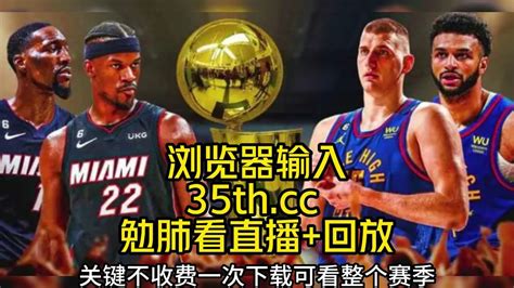 2023年6月10日NBA总决赛G4官方直播：掘金VS热火（中文）全程高清 在线_腾讯视频