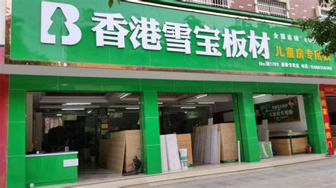 百的宝生态板材安徽涡阳专卖店正式亮相-中国木业网