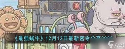 最强蜗牛12月12日最新密令分享_九游手机游戏