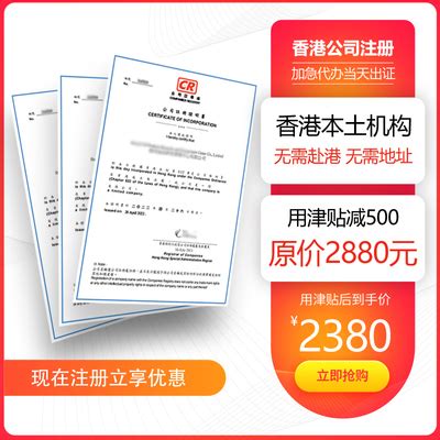 香港公司注册代办持证秘书机构加急代理营业执照注册送对公账户-淘宝网