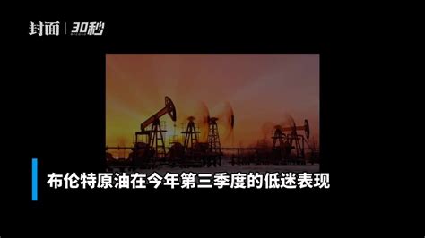 30秒丨国际油价创下疫情以来最大季度跌幅_凤凰网视频_凤凰网