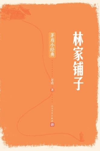 林家铺子(茅盾)全本在线阅读-起点中文网官方正版