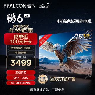 FFALCON 雷鸟 鹏6 24款 电视机75英寸 120Hz动态加速 高色域【报价 价格 评测 怎么样】 -什么值得买