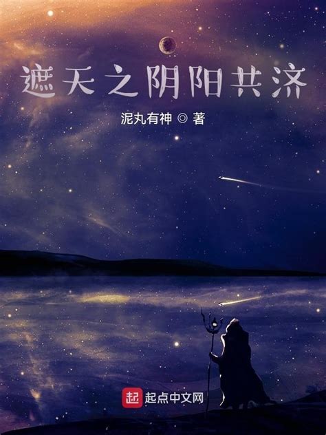 《遮天：同修阴阳的我帝路无敌了》小说在线阅读-起点中文网