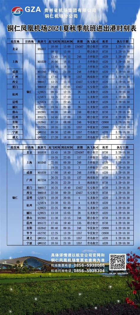 铜仁凤凰机场2021年夏航季航班时刻表-全网搜索