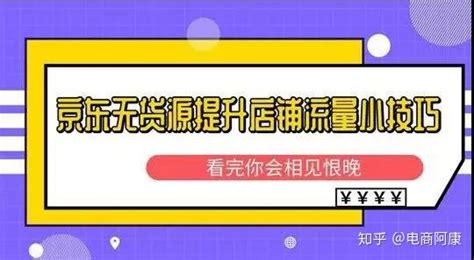 哪些因素影响京东商品的搜索排名，做好这些才能提高搜索曝光！ - 知乎