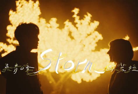 吴青峰 X 欧若拉《Storm》Official MV