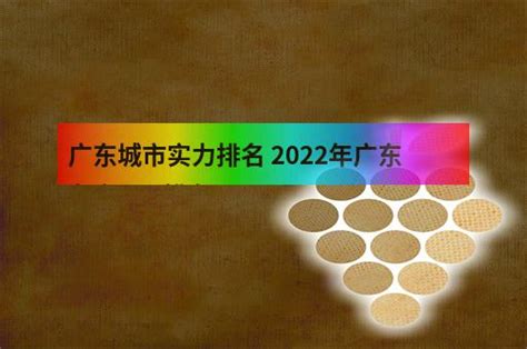 2022年广东各市GDP排行榜 深圳排名第一 广州排名第二|排名|全省|排行榜_新浪新闻
