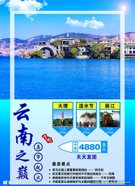 云南旅游广告设计图__海报设计_广告设计_设计图库_昵图网nipic.com