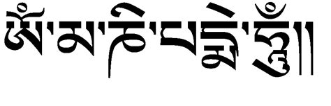 六字真言的藏文 - 藏语 | Tibetan | བོད་སྐད། - 声同小语种论坛 - Powered by phpwind
