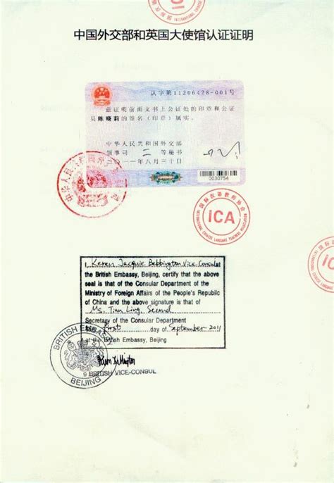 中国外交部和英国使馆认证