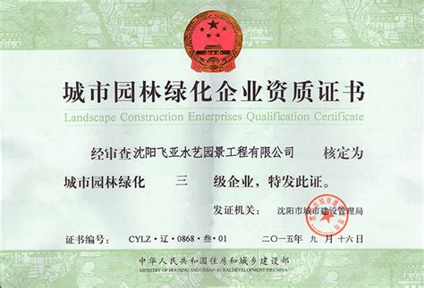 城市园林绿化企业资质证书 - 荣誉资质 - 沈阳飞亚水艺园景工程 ...