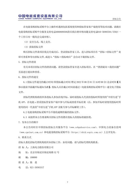 【上海电力2022年第12批集中招标】招标公告_招标网_上海市招标